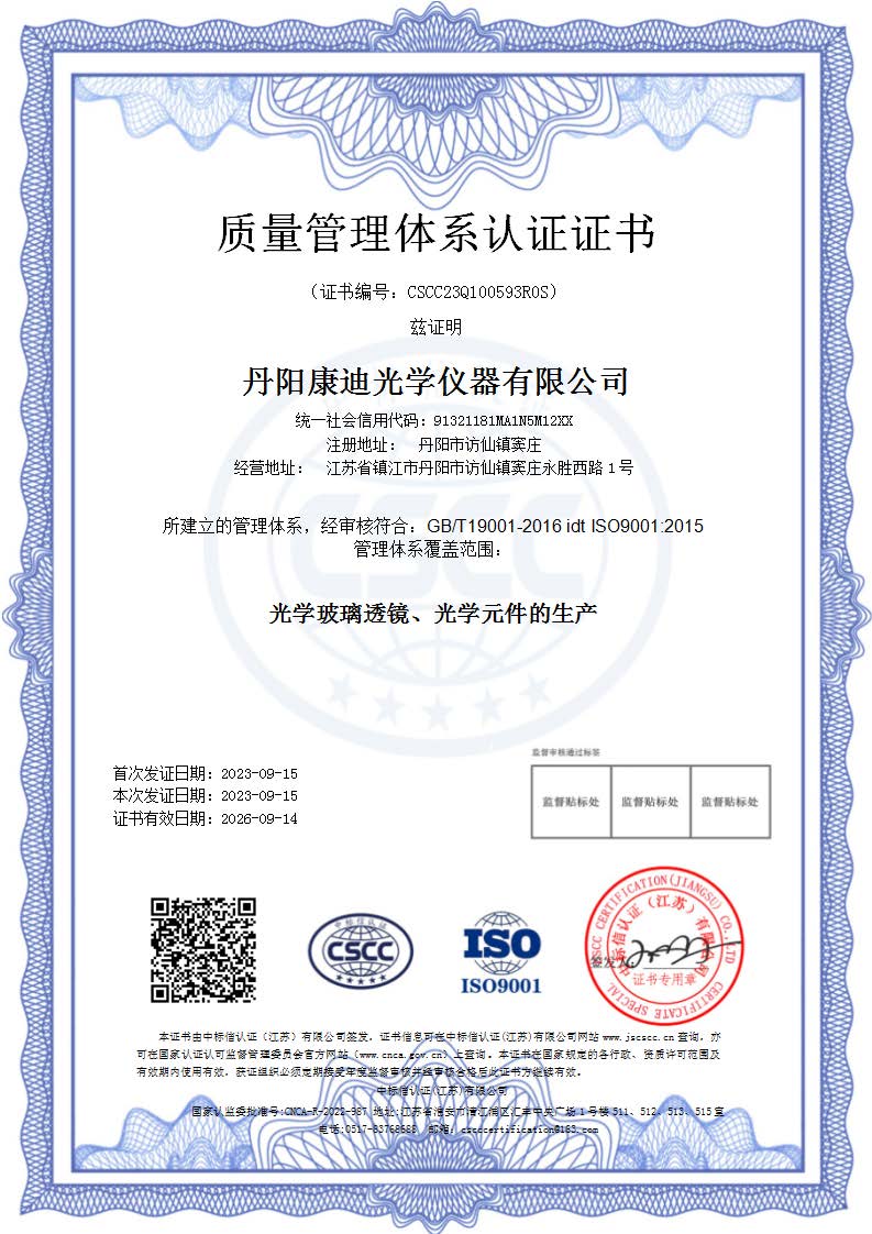 丹阳康迪光学仪器-ISO9001认证证书_页面_1.jpg